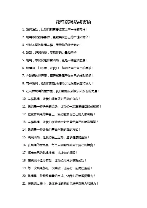 花样跳绳活动寄语