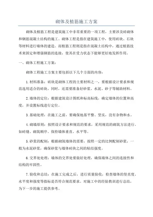 砌体及植筋施工方案