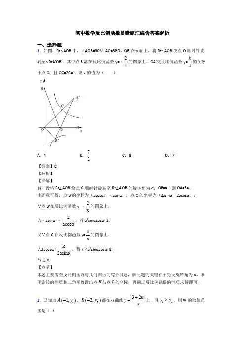 初中数学反比例函数易错题汇编含答案解析