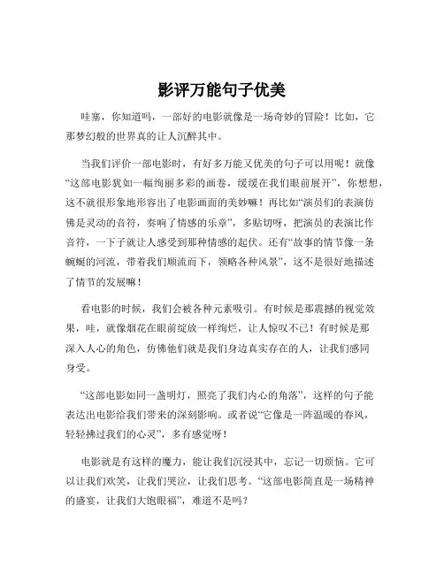影评万能句子优美