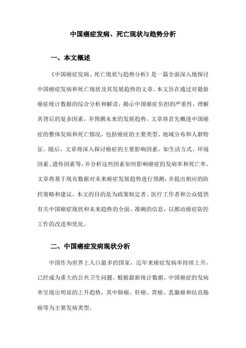 中国癌症发病、死亡现状与趋势分析