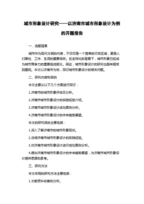 城市形象设计研究——以济南市城市形象设计为例的开题报告