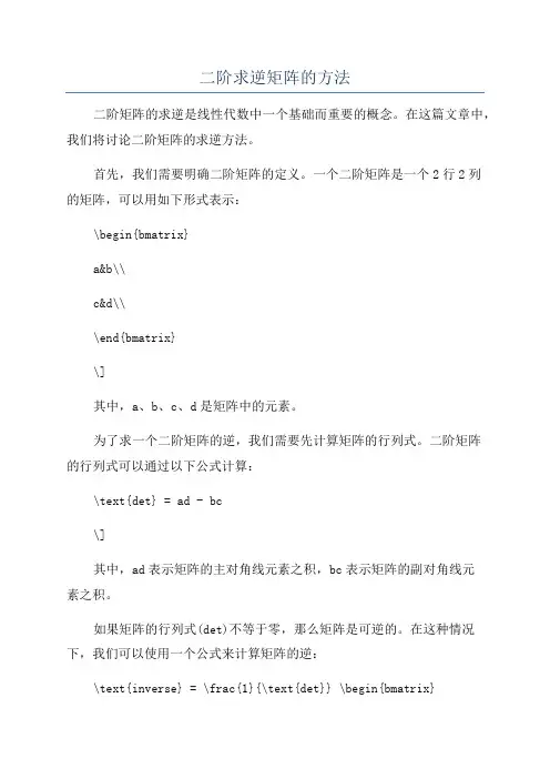 二阶求逆矩阵的方法