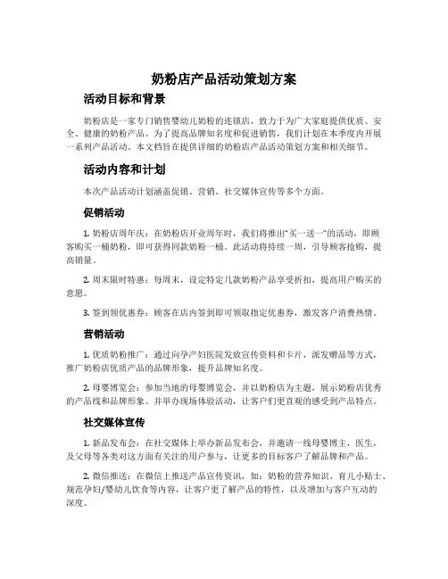 奶粉店产品活动策划方案