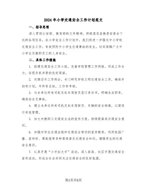2024年小学交通安全工作计划范文（三篇）