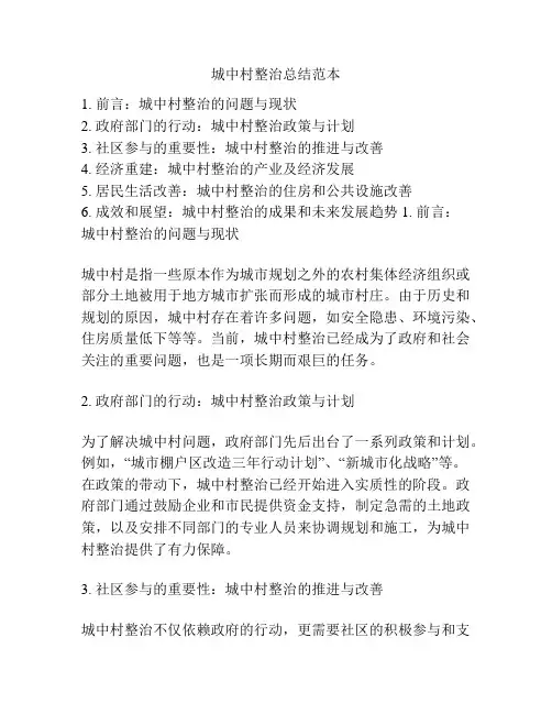 城中村整治总结范本