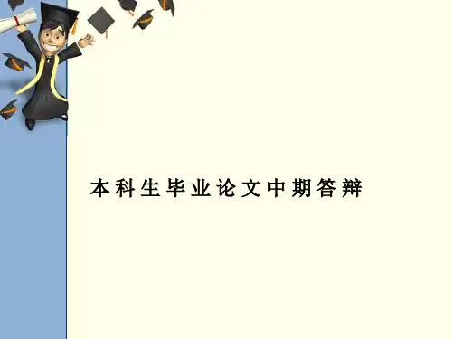 毕业论文中期答辩模板