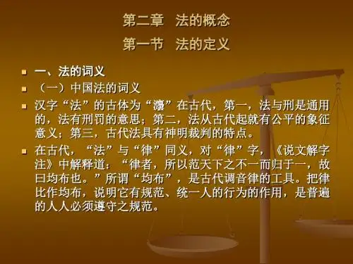 第二章 法的概念第一节 法的定义