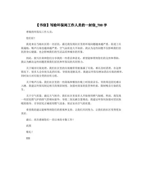 【书信】写给环保局工作人员的一封信_700字