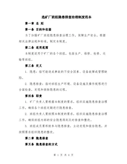 选矿厂班组隐患排查治理制度范本