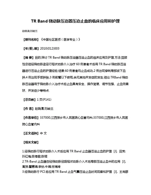 TR Band桡动脉压迫器压迫止血的临床应用和护理