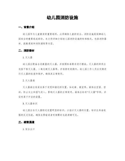 幼儿园消防设施