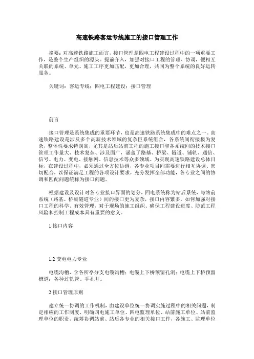 高速铁路客运专线施工的接口管理工作