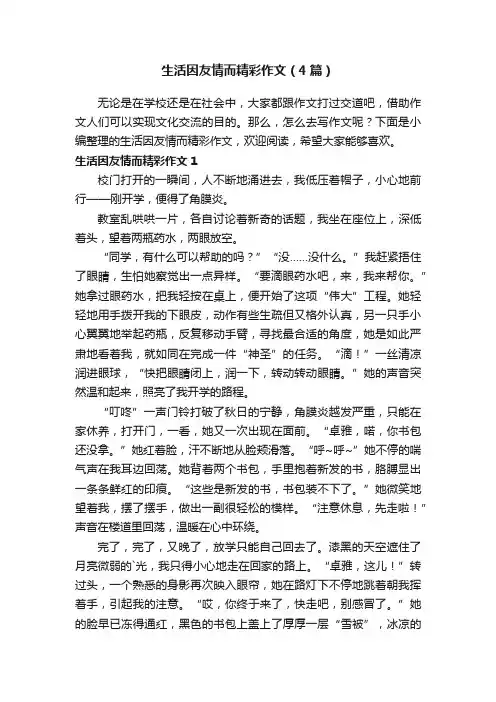 生活因友情而精彩作文（4篇）