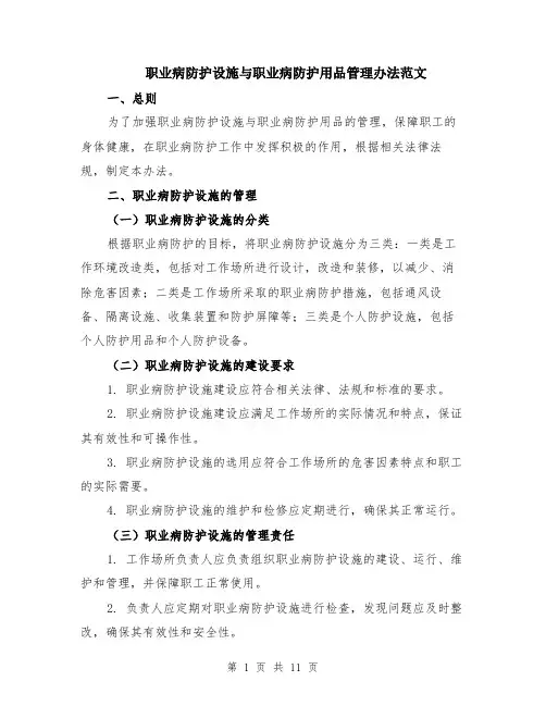职业病防护设施与职业病防护用品管理办法范文（4篇）