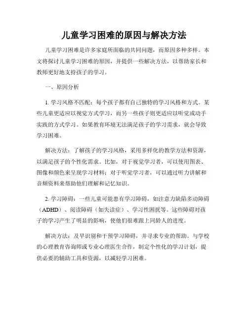 儿童学习困难的原因与解决方法