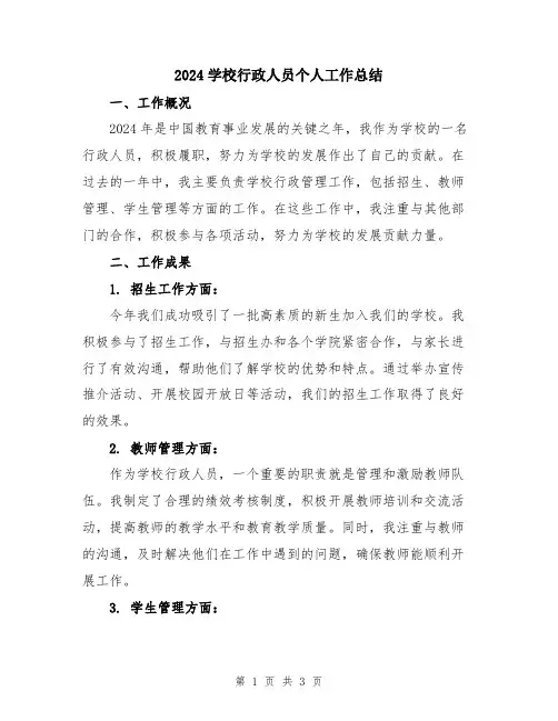 2024学校行政人员个人工作总结