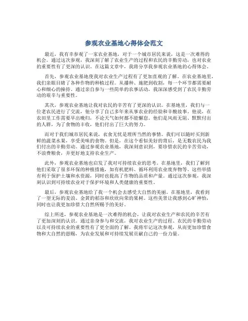 参观农业基地心得体会范文