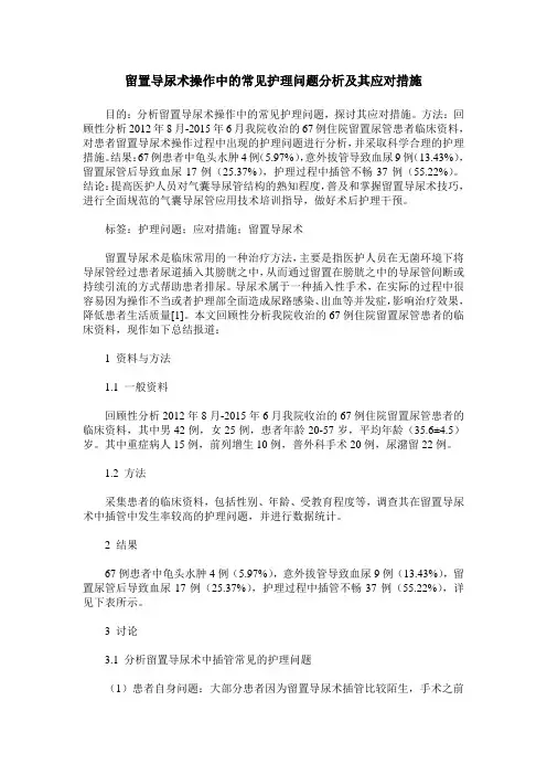 留置导尿术操作中的常见护理问题分析及其应对措施