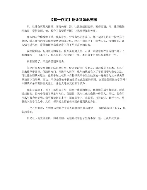 【初一作文】他让我如此美丽