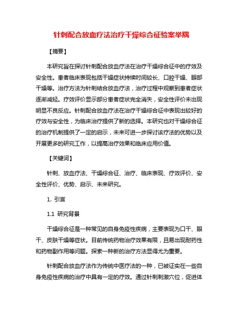 针刺配合放血疗法治疗干燥综合征验案举隅