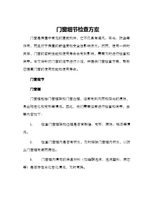 门窗细节检查方案