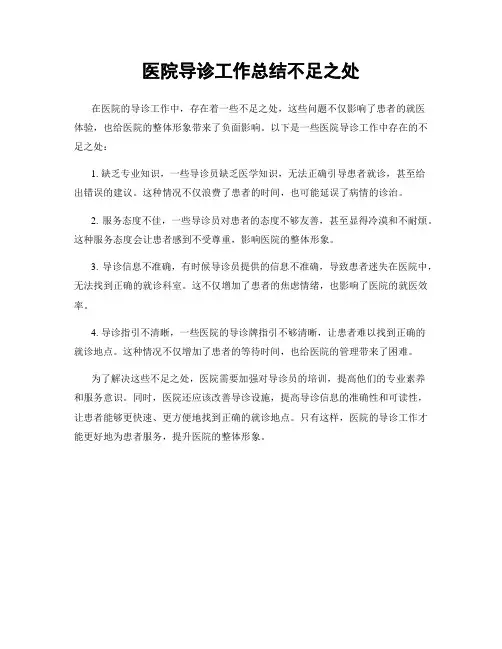医院导诊工作总结不足之处