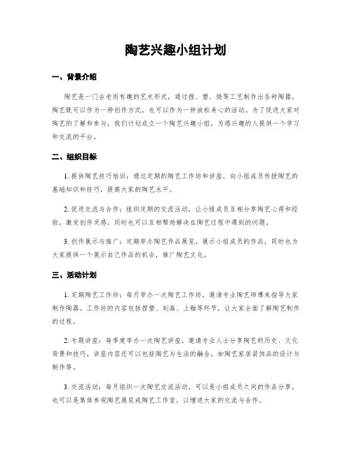 陶艺兴趣小组计划