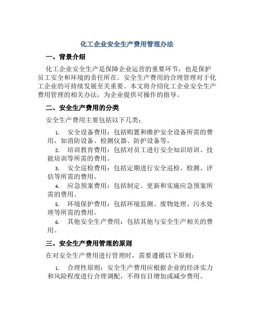 化工企业安全生产费用管理办法
