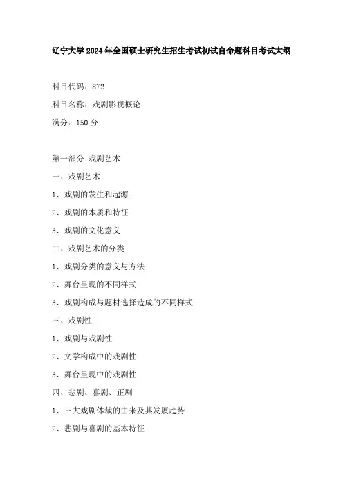 辽宁大学2024年研究生考试大纲  872 戏剧影视概论