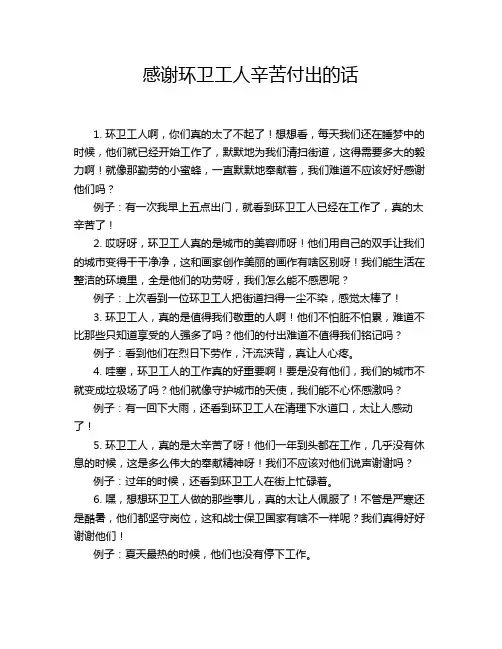 感谢环卫工人辛苦付出的话