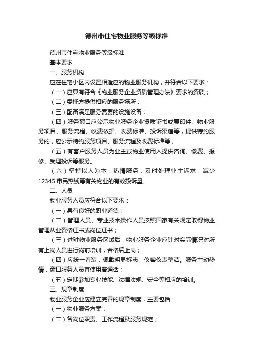 德州市住宅物业服务等级标准
