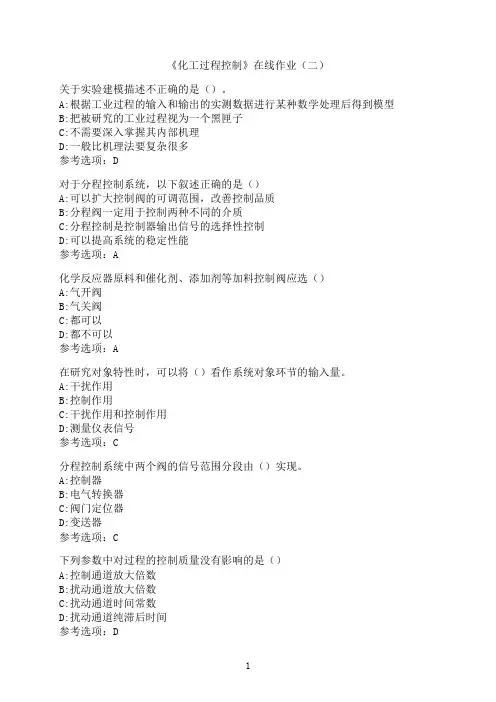 中国石油大学(华东)《化工过程控制》新在线作业（二）