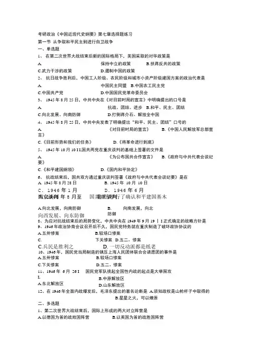 [考研政治]《中国近现代史纲要》选择题练习(第七章).doc