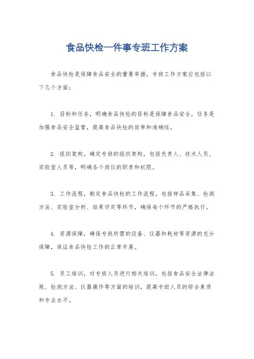 食品快检一件事专班工作方案