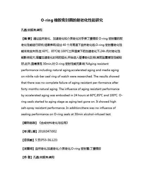 O-ring橡胶密封圈的耐老化性能研究