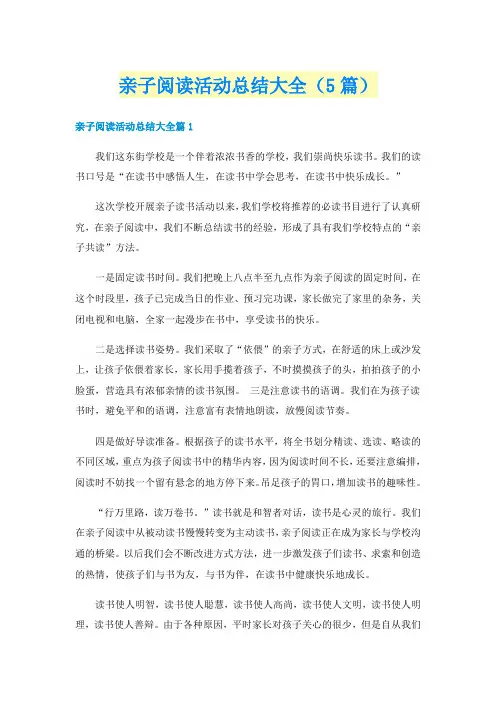 亲子阅读活动总结大全（5篇）