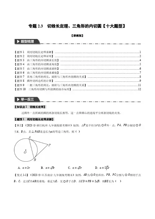 专题2.3 切线长定理、三角形的内切圆【十大题型】(举一反三)(浙教版)(原卷版)