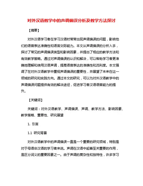 对外汉语教学中的声调偏误分析及教学方法探讨