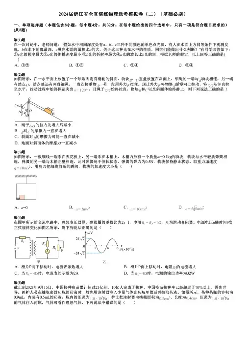 2024届浙江省全真演练物理选考模拟卷(二)(基础必刷)