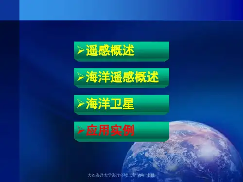 海洋科学认知—海洋遥感