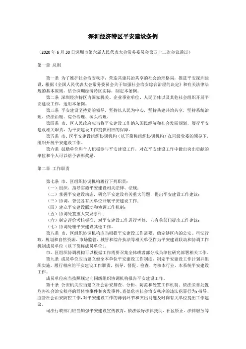 深圳经济特区平安建设条例
