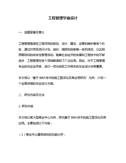 工程管理毕业设计