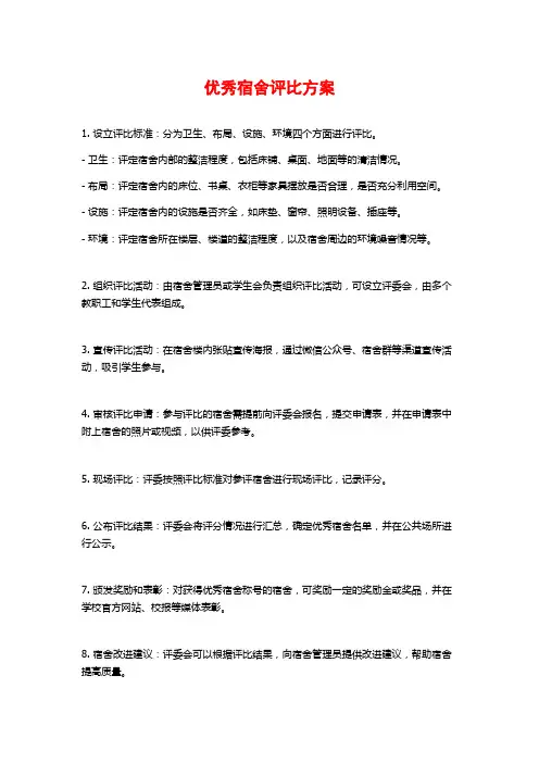 优秀宿舍评比方案