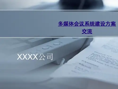 多媒体会议系统建设方案交流PPT(49张)