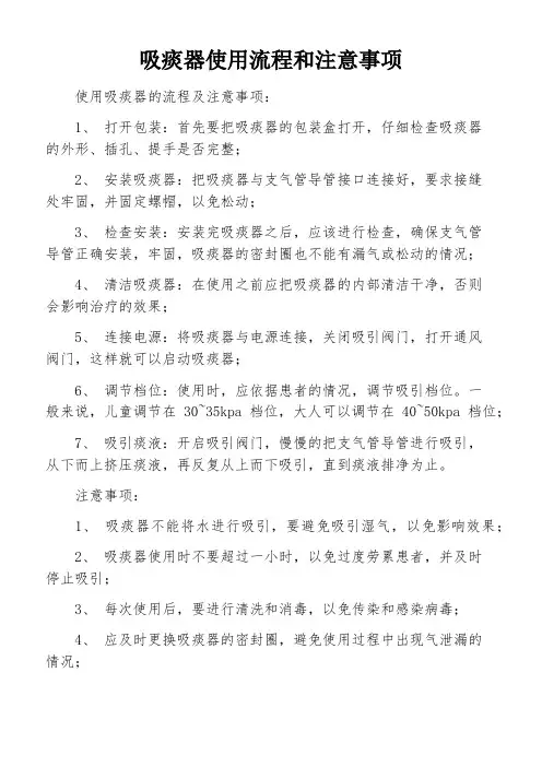 吸痰器使用流程和注意事项