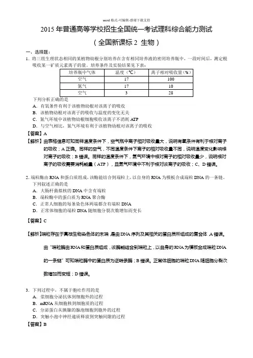 2015年新课标高考生物全国卷2(答案解析版)