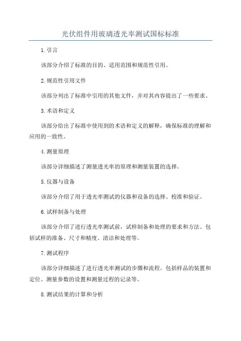 光伏组件用玻璃透光率测试国标标准