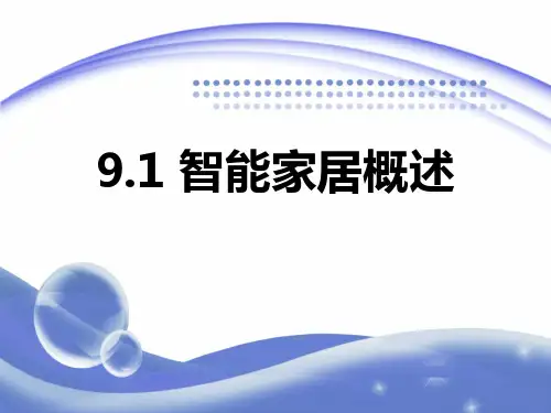 9.1智能家居概述