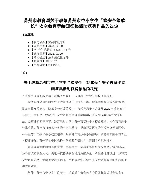 苏州市教育局关于表彰苏州市中小学生“绘安全绘成长”安全教育手绘画征集活动获奖作品的决定